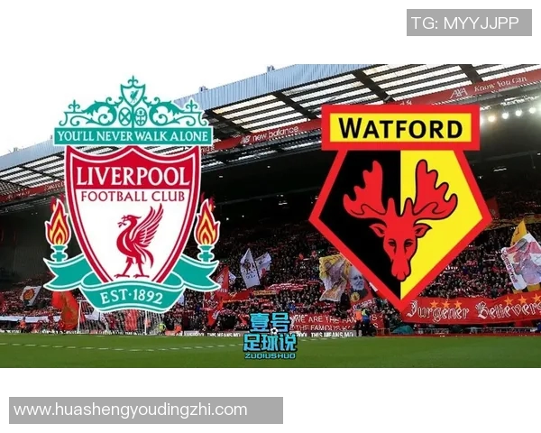 沃特福德对阵利物浦首发阵容分析及比赛前瞻