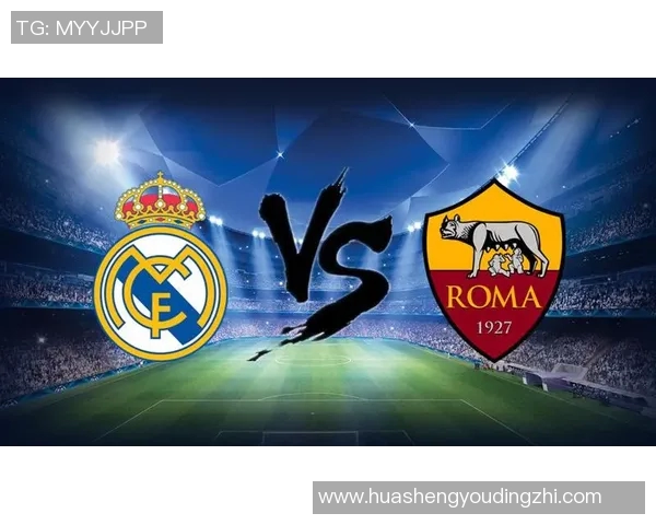 罗马与皇马最新比赛数据分析及双方历史交锋记录详解