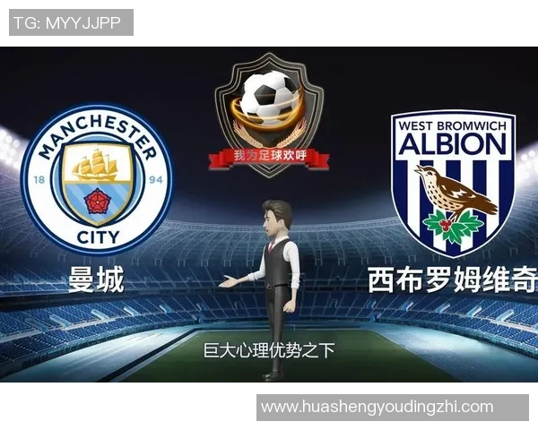 西布罗姆对曼城的比赛预测分析及双方近期状态评估
